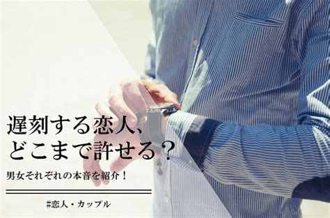 彼氏 遅刻 対応|遅刻する恋人どこまで許せる？男女14個の本音と対処 .